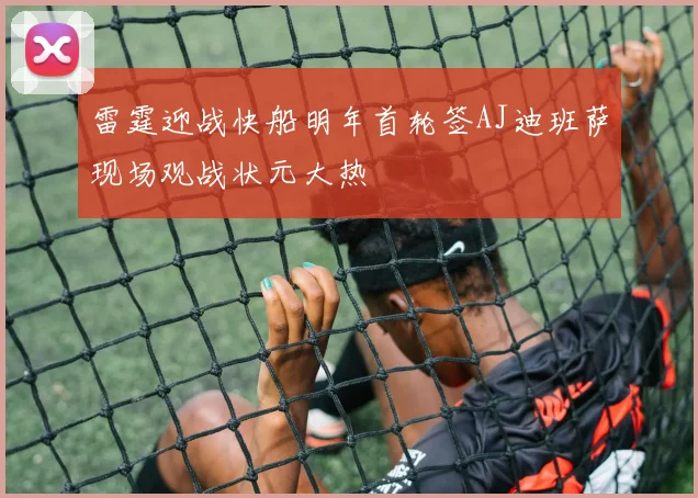 雷霆迎战快船明年首轮签AJ迪班萨现场观战状元大热