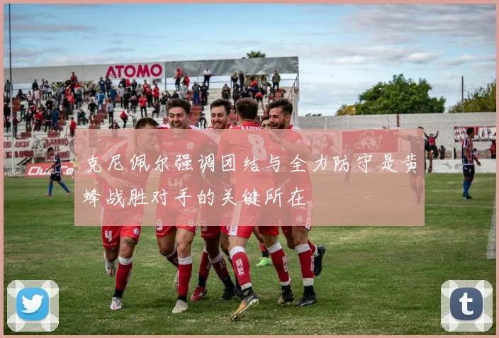 克尼佩尔强调团结与全力防守是黄蜂战胜对手的关键所在