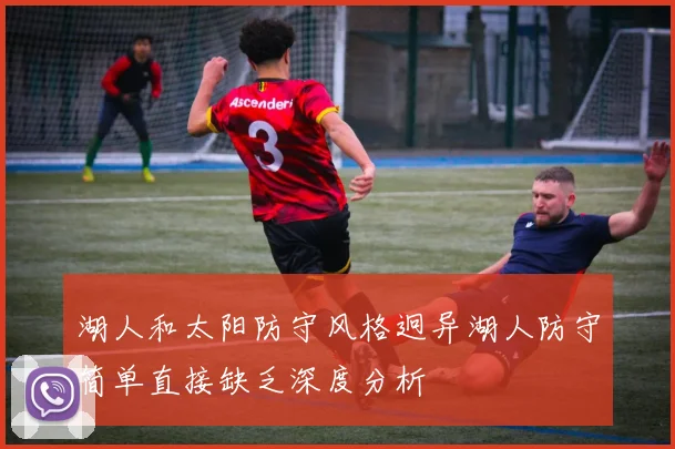 湖人和太阳防守风格迥异湖人防守简单直接缺乏深度分析