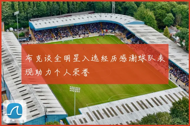布克谈全明星入选经历感谢球队表现助力个人荣誉