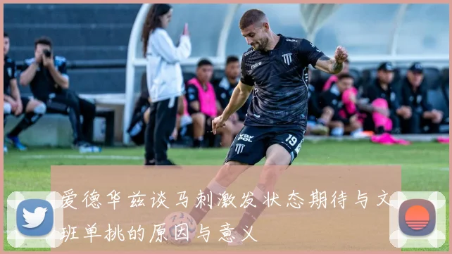 爱德华兹谈马刺激发状态期待与文班单挑的原因与意义