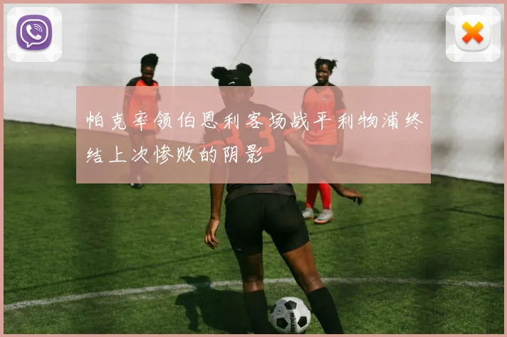 帕克率领伯恩利客场战平利物浦终结上次惨败的阴影