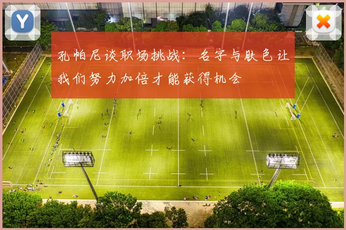 孔帕尼谈职场挑战：名字与肤色让我们努力加倍才能获得机会