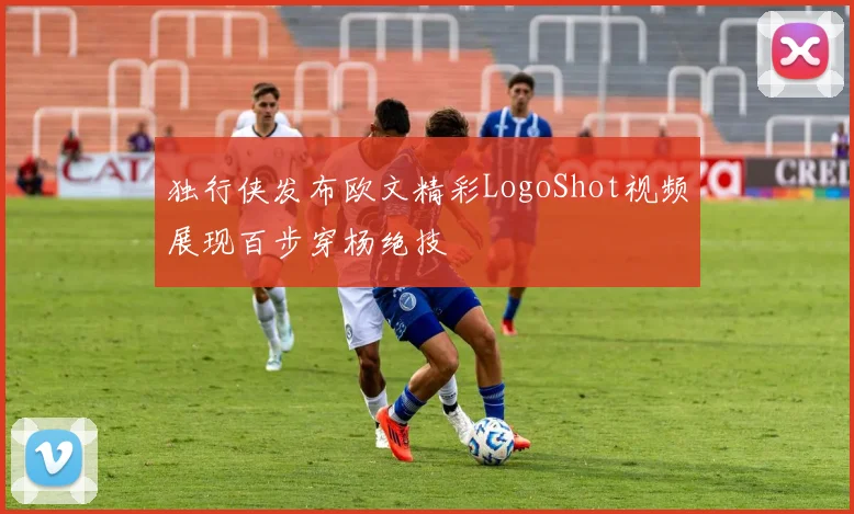 独行侠发布欧文精彩LogoShot视频展现百步穿杨绝技