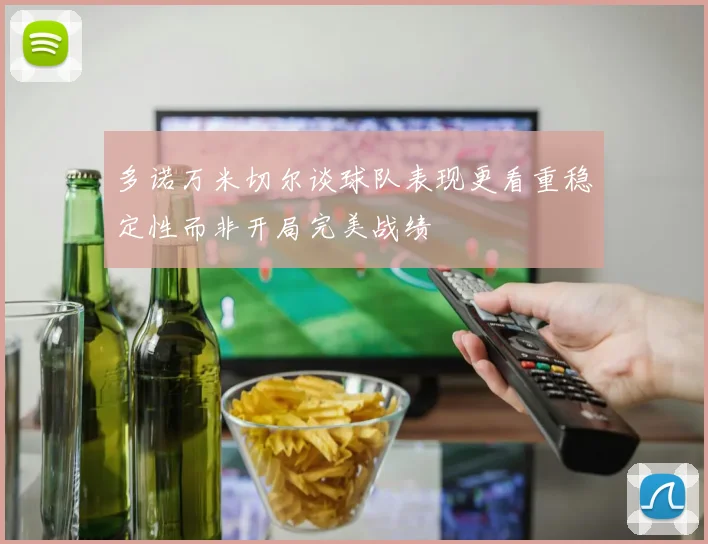 多诺万米切尔谈球队表现更看重稳定性而非开局完美战绩