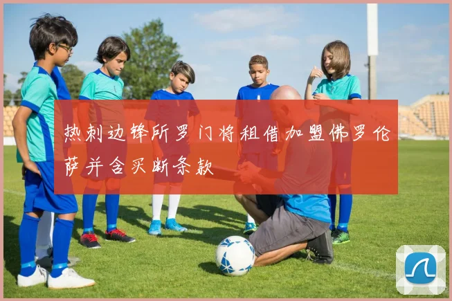 热刺边锋所罗门将租借加盟佛罗伦萨并含买断条款