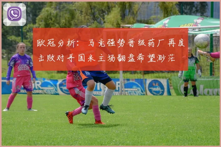 欧冠分析：马竞强势晋级药厂再度击败对手国米主场翻盘希望渺茫