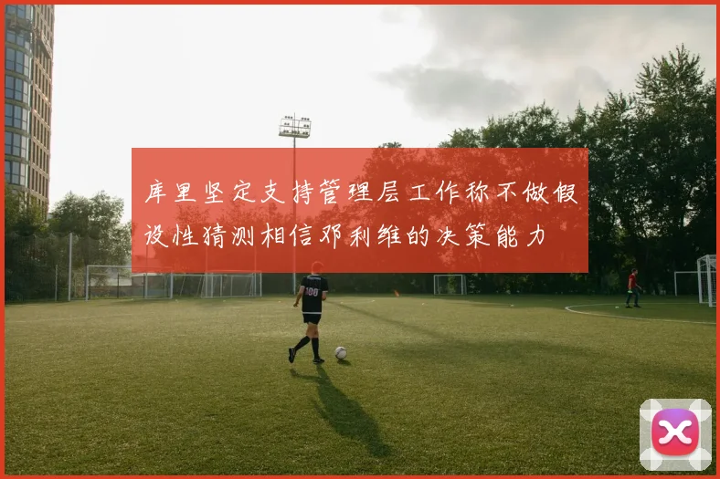库里坚定支持管理层工作称不做假设性猜测相信邓利维的决策能力