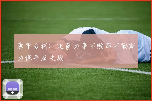意甲分析：比萨力争不败那不勒斯力保平局之战