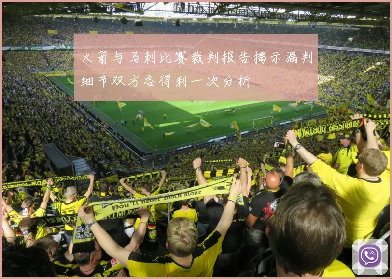 火箭与马刺比赛裁判报告揭示漏判细节双方各得利一次分析