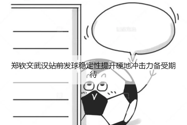 郑钦文武汉站前发球稳定性提升硬地冲击力备受期待
